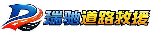 杜尔伯特蒙古族自治县瑞驰｜24小时提供拖车救援-附近汽车搭电补胎吊车脱困